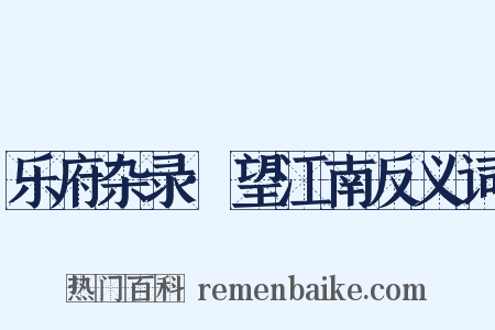 乐府杂录·望江南反义词是什么意思的图片